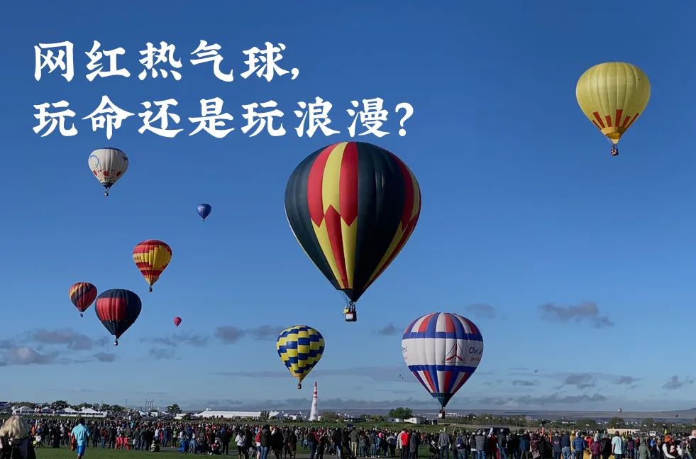 网红热气球也敢坐 我建议你写好遗书 新浪财经 新浪网