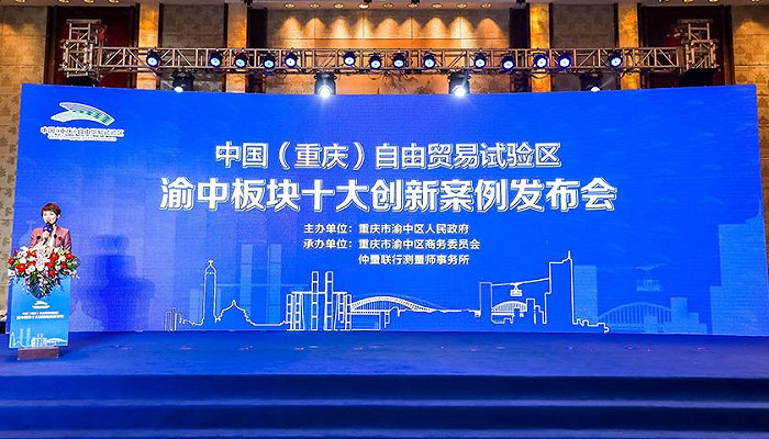 中国（重庆）自贸试验区渝中板块十大创新案例出炉
