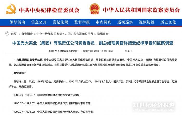 又一位 光大实业集团副总经理黄智洋被查