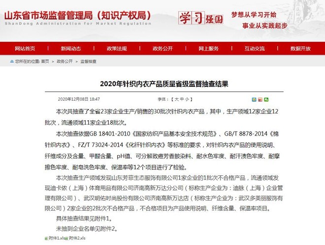 山东市场监管：迪卡侬生产并销售的一批次内衣文胸抽检不合格