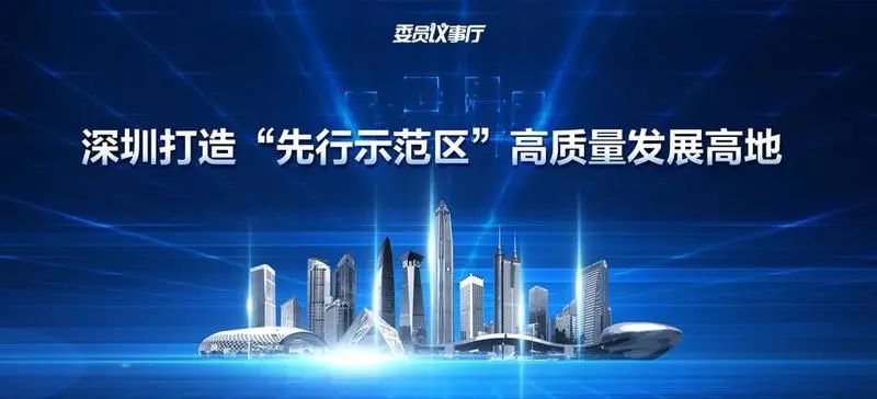 委员议事厅直播预告打造先行示范区高质量发展高地深圳怎么做