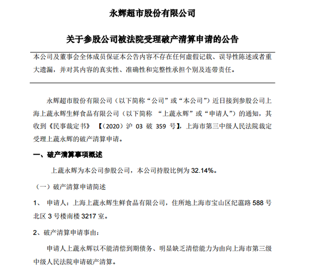上蔬永辉申请破产清算 难抵生鲜电商冲击？