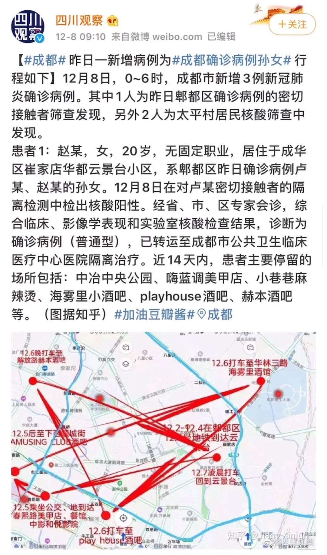 据成都市卫健委12月8日通报,成都市新增确诊患者赵某,女,20岁,无固定