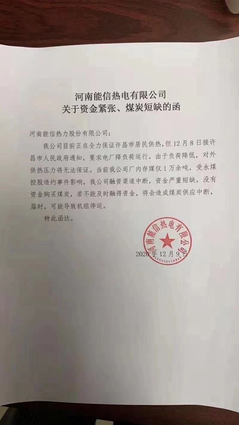 永煤违约继续发酵 这次可能影响河南许昌数百万居民供暖