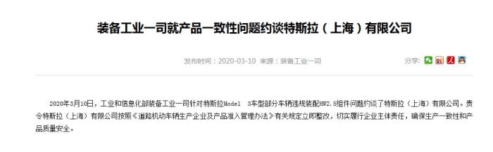 工信部就产品一致性问题约谈特斯拉(上海)有限公司