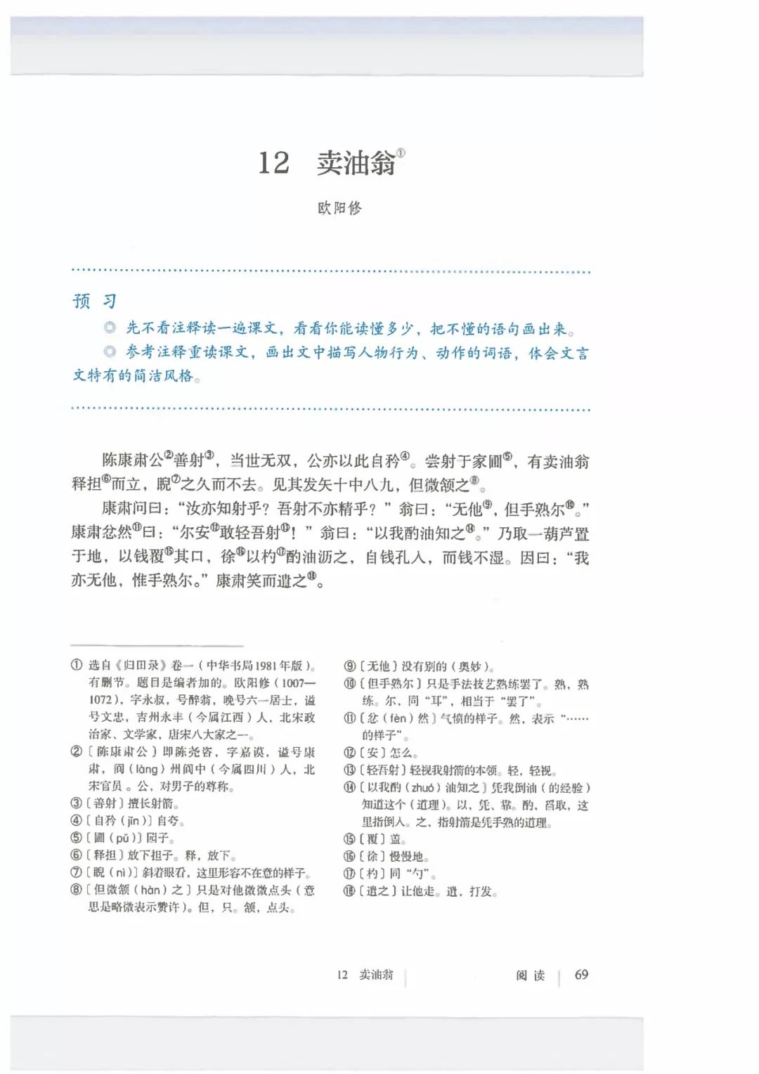 【微课堂】统编版语文七年级下册第12课《卖油翁》教学视频 知识点