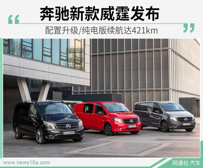 配置升级 纯电版续航达421km 奔驰新款威霆发布