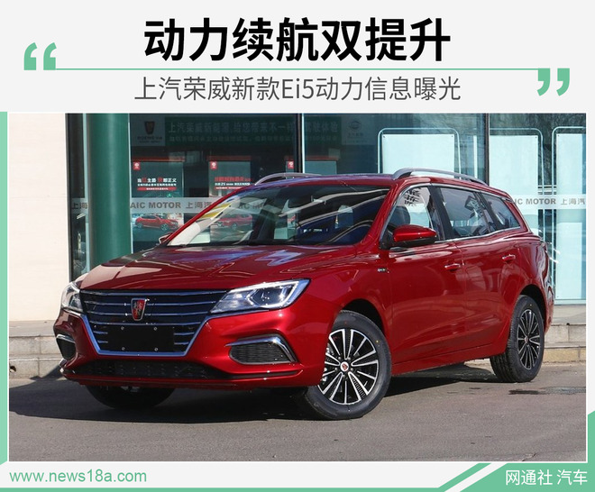 动力续航双提升 上汽荣威新款Ei5动力信息曝光