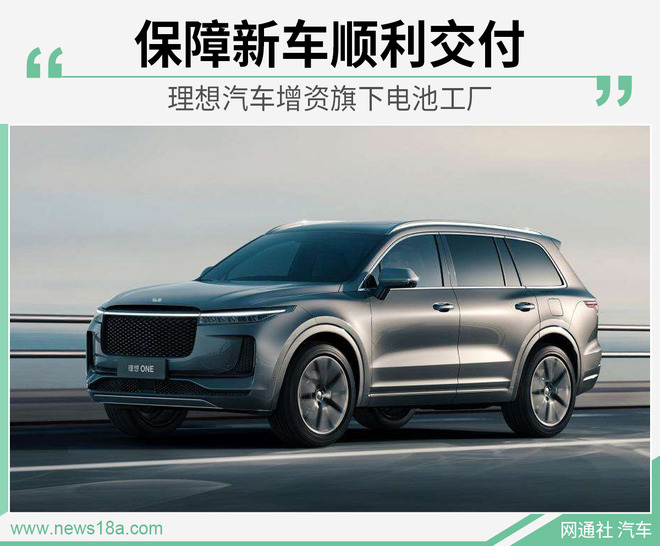 保障新车顺利交付 理想汽车增资旗下电池工厂