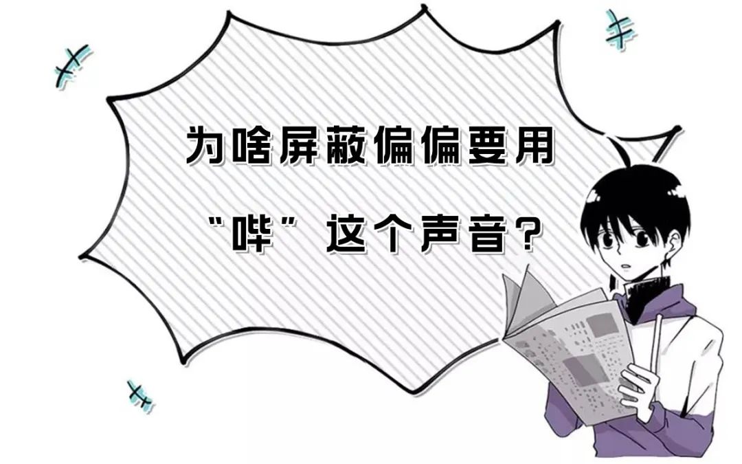 屏蔽脏话为什么都用哔