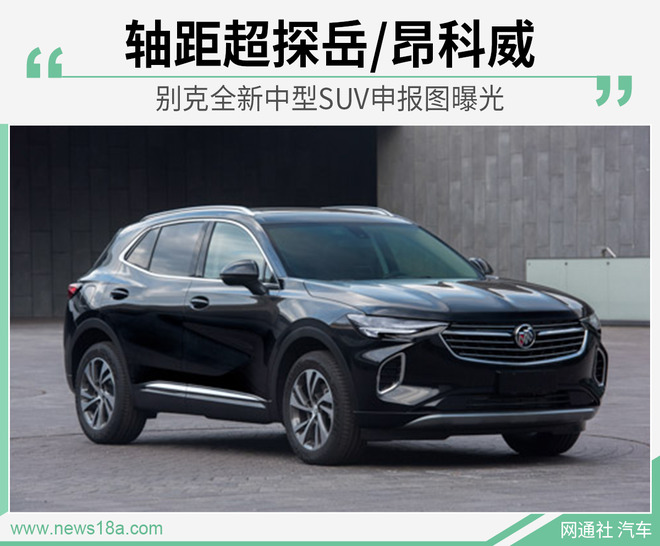 别克全新中型SUV申报图曝光 轴距超昂科威