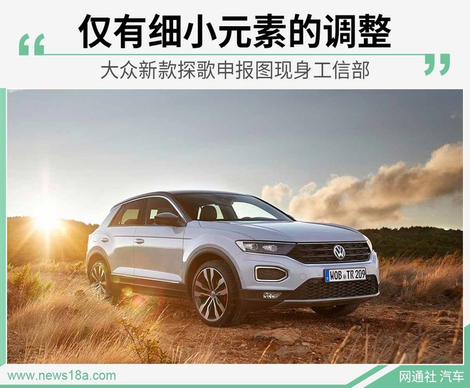 取消圆环式日行灯 大众新款探歌申报图