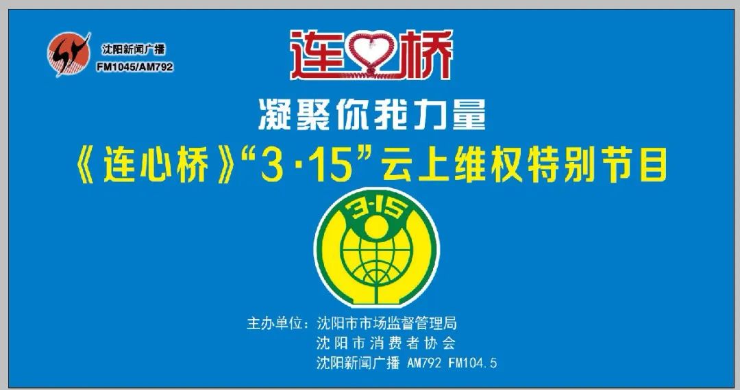 《连心桥》携手消协组织"3·15"云上消费维权——《凝聚你我力量》
