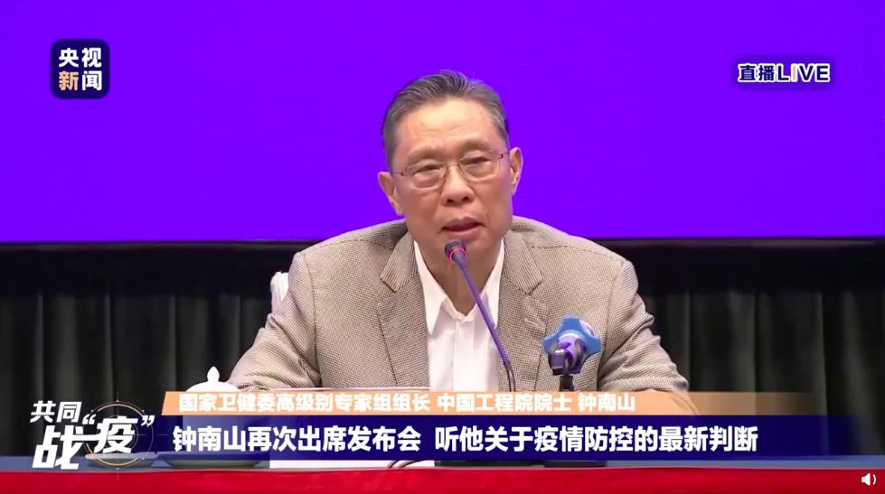 “打断”主持人 钟南山发布会上给出一个关键判断