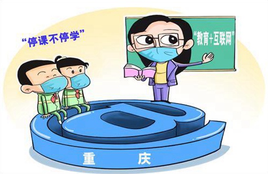  重庆市各级各类学校充分运用“教育+互联网”形式，通过在线教育教学平台确保学生“停课不停学”。新华社供图