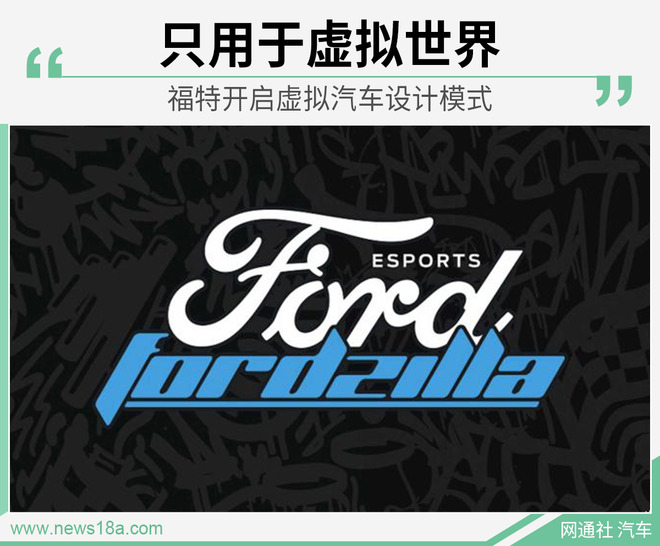 玩家可自由创作 福特推出虚拟汽车设计游戏模式
