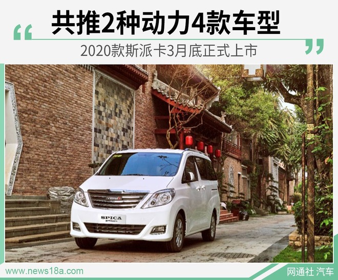 2种动力/4款车型 2020款斯派卡3月底正式上市