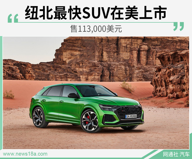 售113,000美元 奥迪RS Q8在美国开售