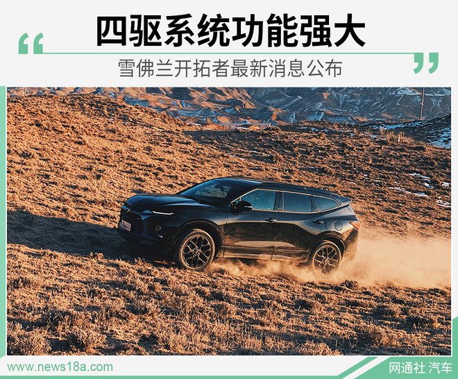 四驱系统功能强大 雪佛兰开拓者最新消息公布