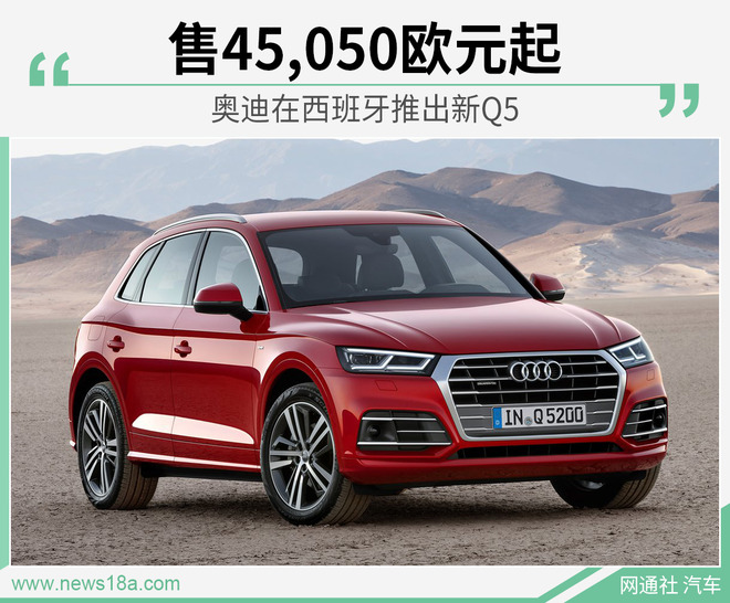 油耗降低至百公里5.6L 奥迪在西班牙推出新Q5