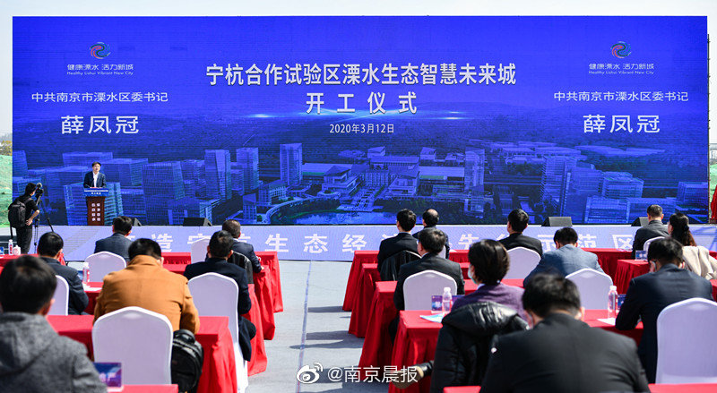 溧水生态智慧未来城开工,系宁杭生态经济带首个跨省合作试验