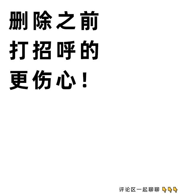 狐聊删除和拉黑哪个更让人伤心