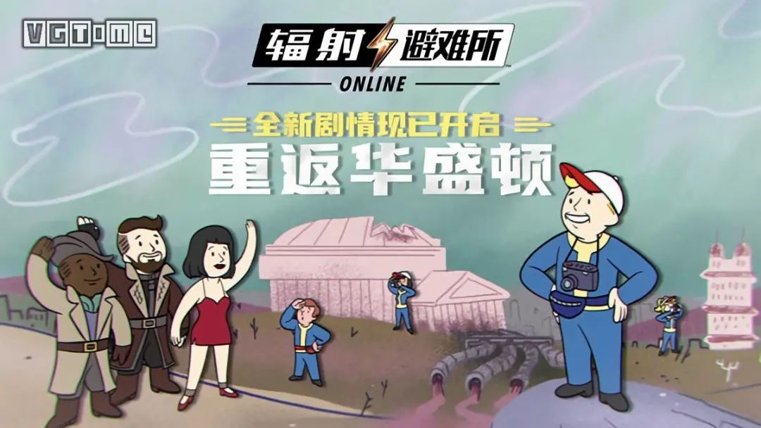 重返华盛顿辐射避难所online全新剧情更新上线