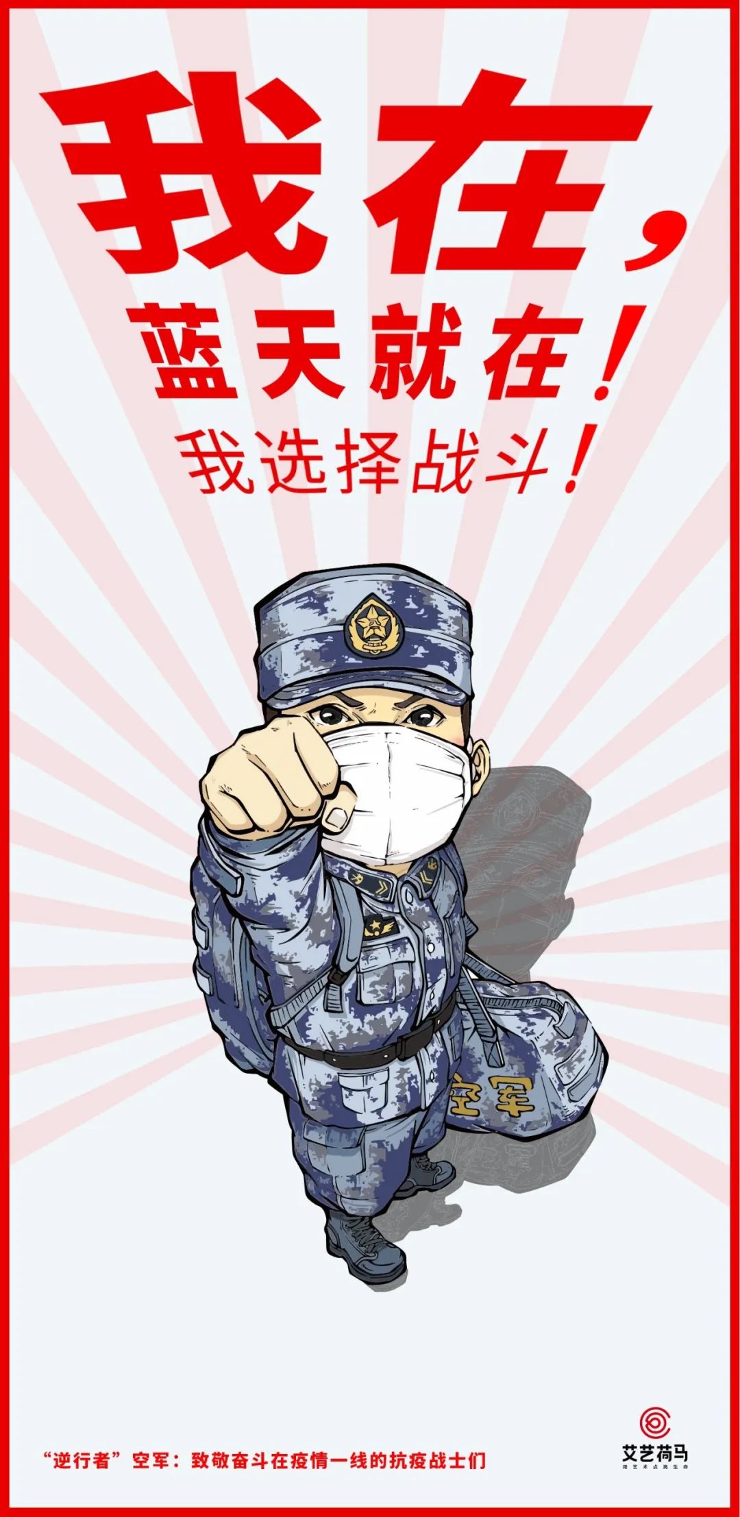 军医大学迅速派出医疗队疫情伊始【抗疫英雄海报——空军卫士】他们就