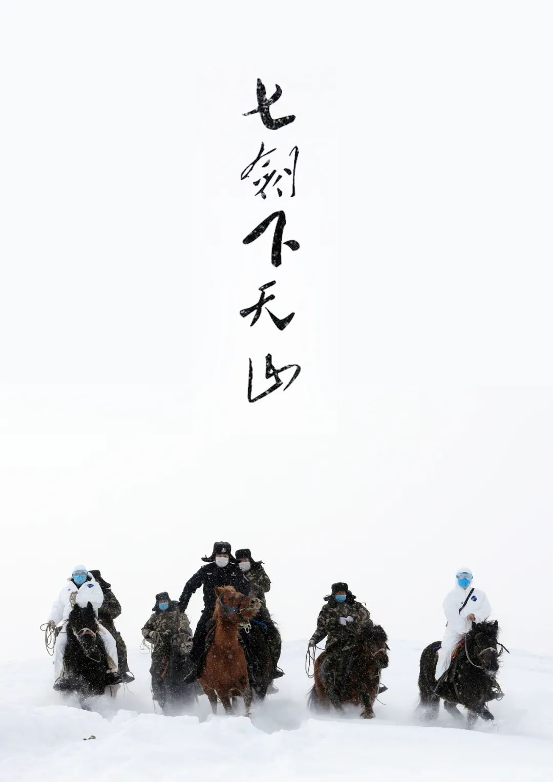 七剑下天山,豪气冲云天!