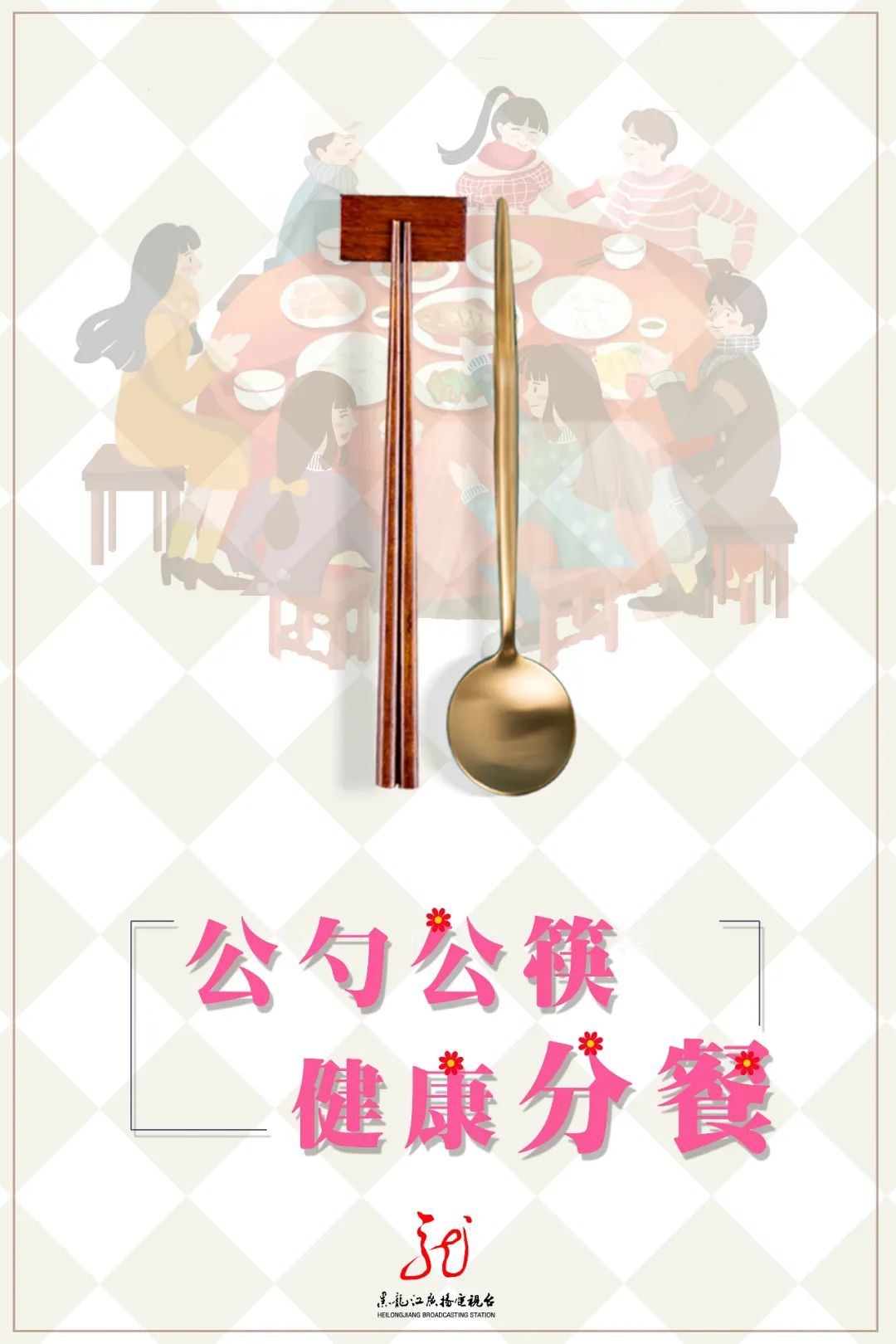 分餐分筷不分爱,打好"舌尖上的防疫战"