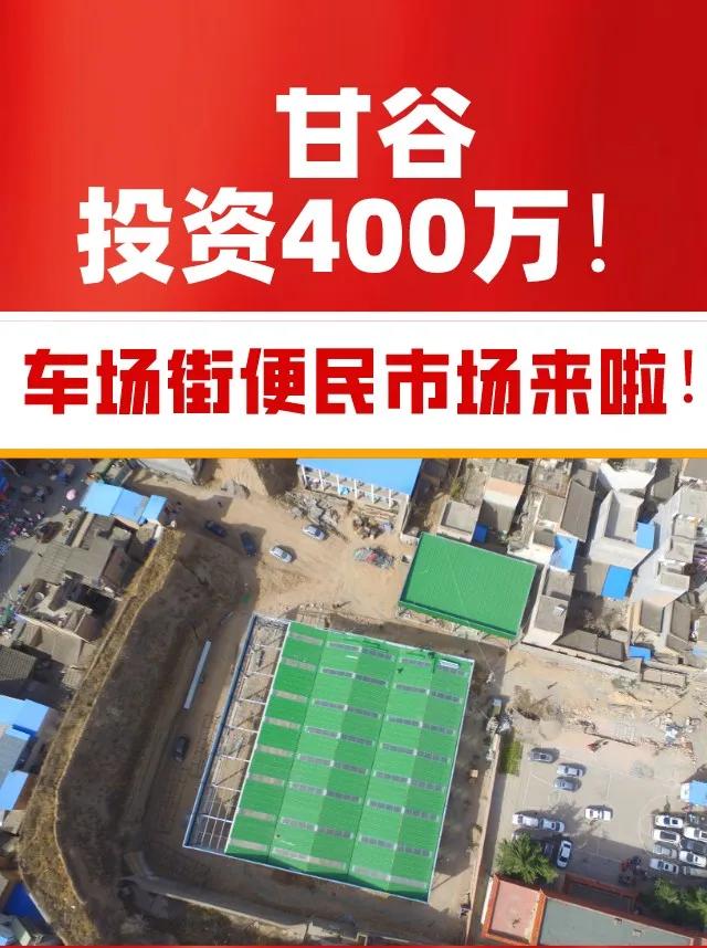 甘谷车场街便民市场首次曝光可容纳300户商家