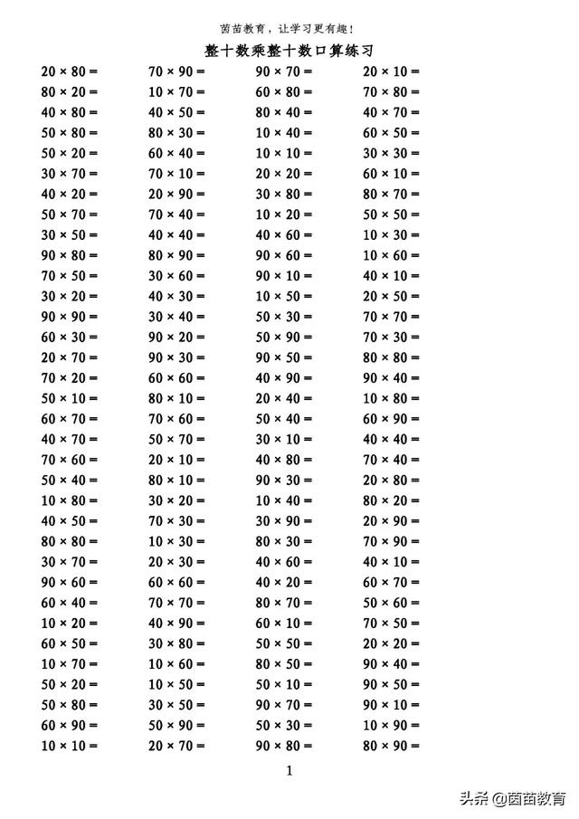 口算题卡:整十数乘两位数口算练习,可打印