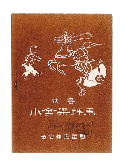 1959年的快书老剧本|山东快书|小金梁拜马(快书)_新浪新闻