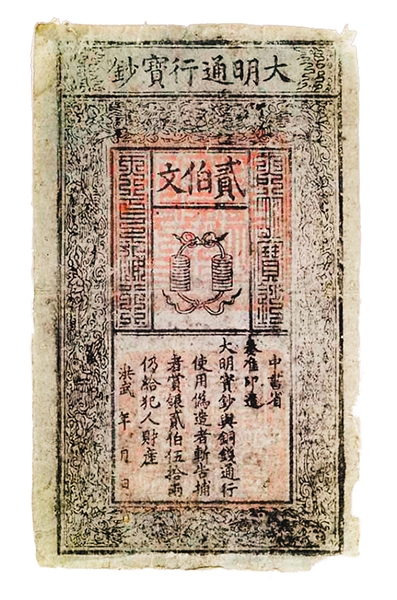 据记载,因为便于携带,许多明代人在消费时更喜欢使用纸币而非铜钱.
