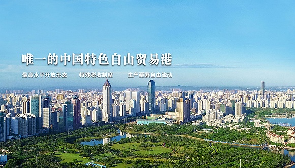 海南自由贸易港官方网站正式上线