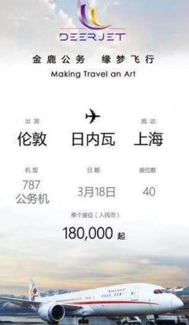 伦敦飞上海包机单座18万元起?金鹿航空：系公务