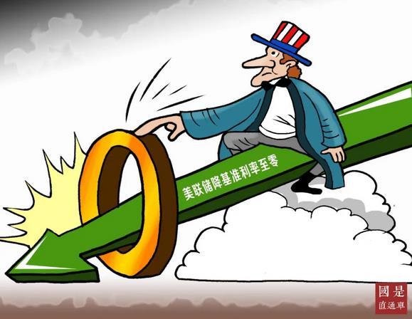 (漫画)美联储降基准利率至零 中新社发 尹正义 制作