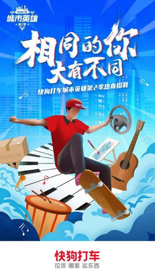 "相同的你,大有不同",快狗打车城市英雄第二季投票重磅开启!