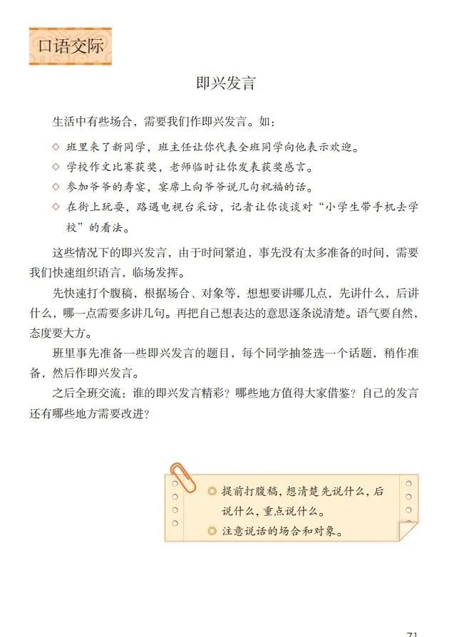 【微课堂】统编语文六年级下册第四单元口语交际《即兴发言》图文讲解