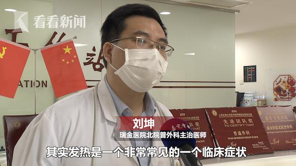 瑞金医院北院普外科主治医师刘坤表示:"其实发热是一个非常常见的一个