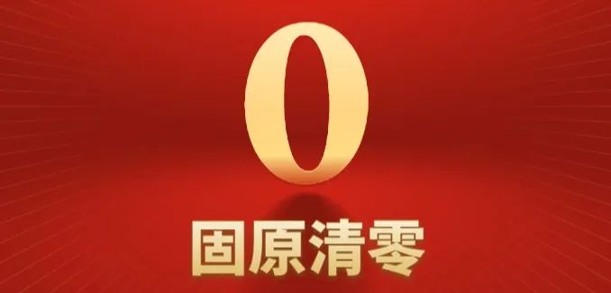 固原清零 2月26日,隆德县3例确诊病例全部治愈出院,固原终于清零