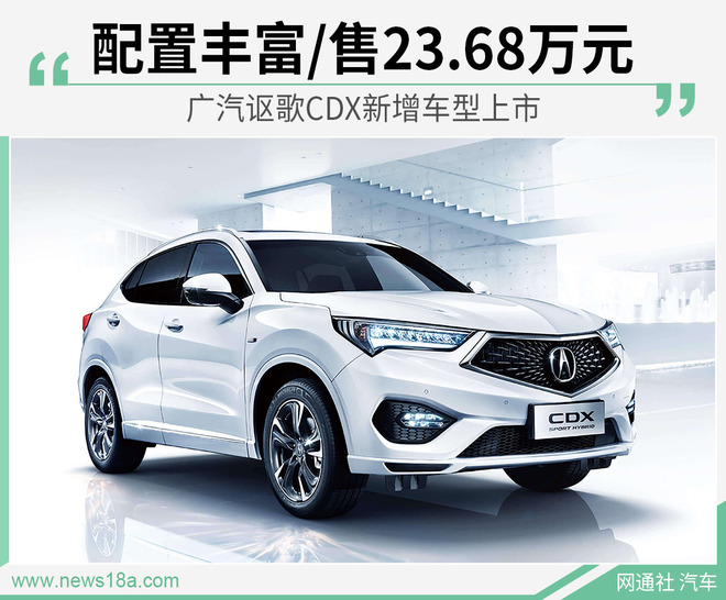 广汽讴歌CDX新增车型上市 配置丰富/售23.68万元