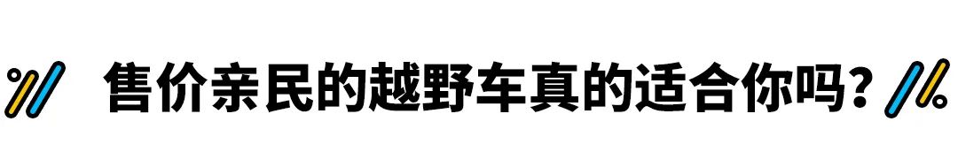 为什么我不推荐普通老百姓买这种“SUV”？