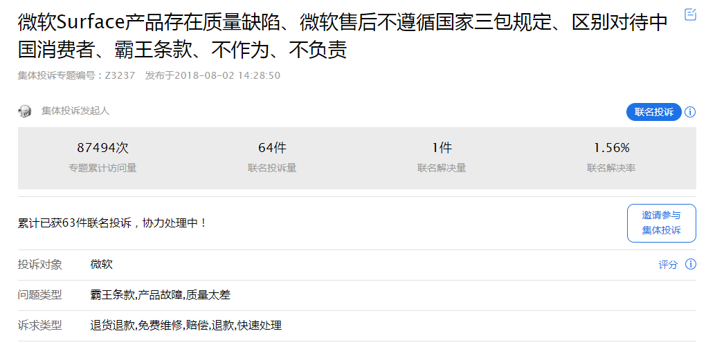 ▲聚投訴平臺上關于微軟Surface產品的集體投訴