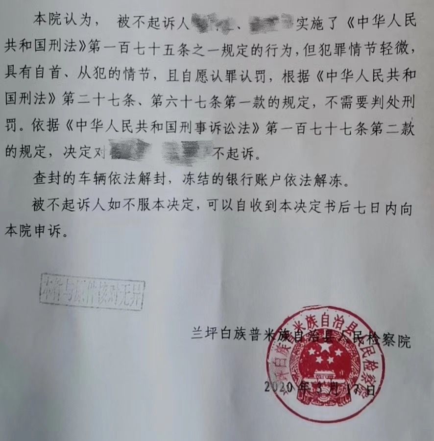 兰坪县检方出具的《不起诉决定书》. 受访者供图