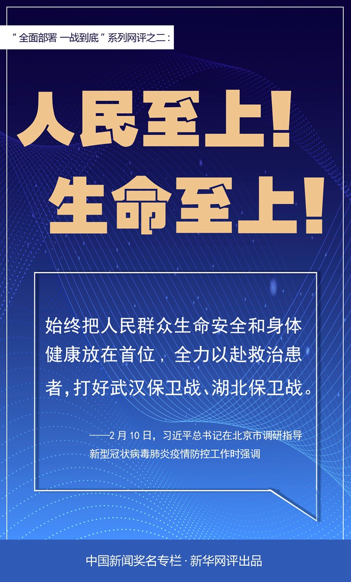 新华网评人民至上生命至上