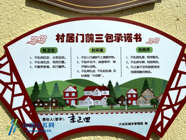 门前三包进农村南京六合共创美丽乡村