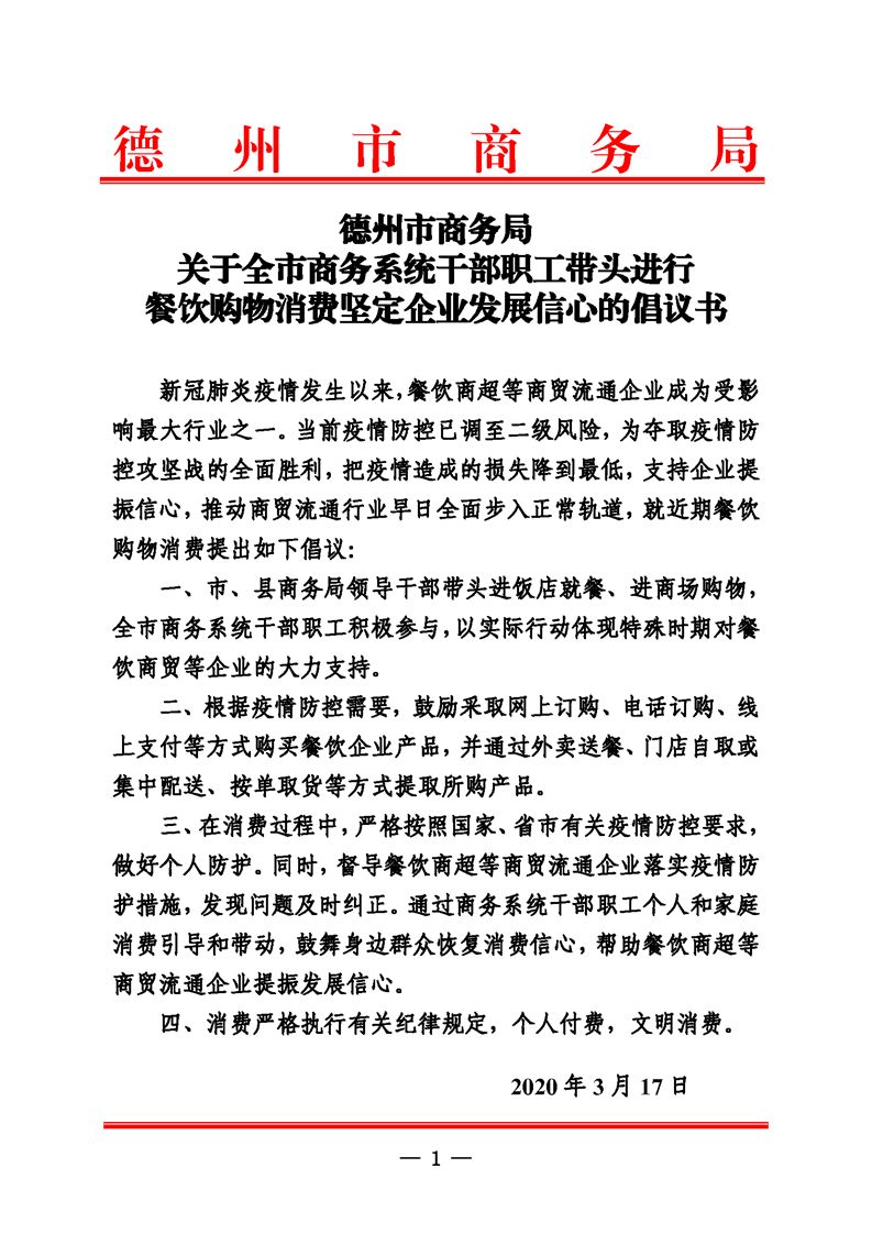 重磅！德州市商务局倡议：市、县商务局领导干部带头进饭店就餐、进商场购物