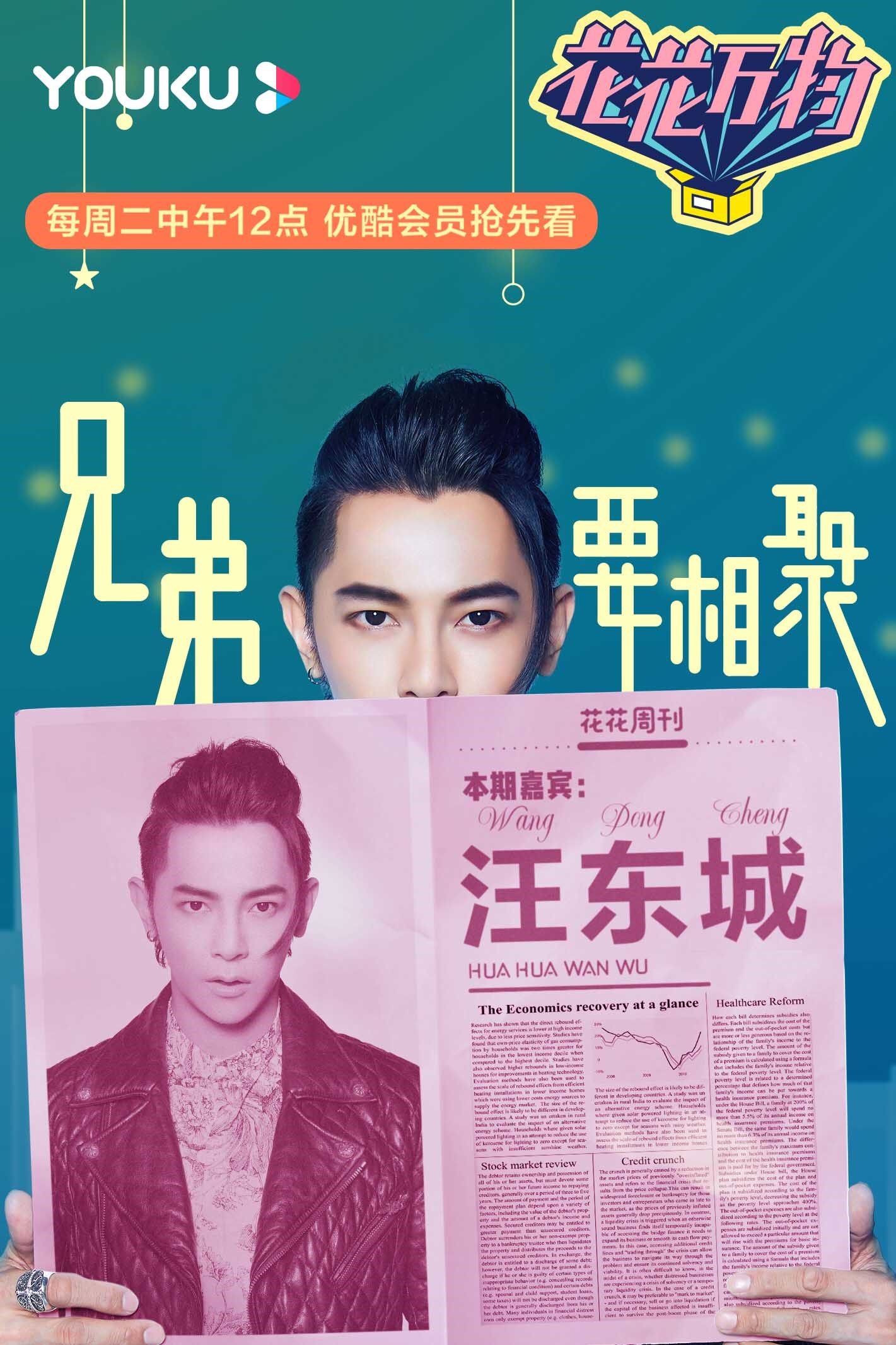 汪东城花花万物解析中二三观 "抓马式"行为逼疯小s暴走