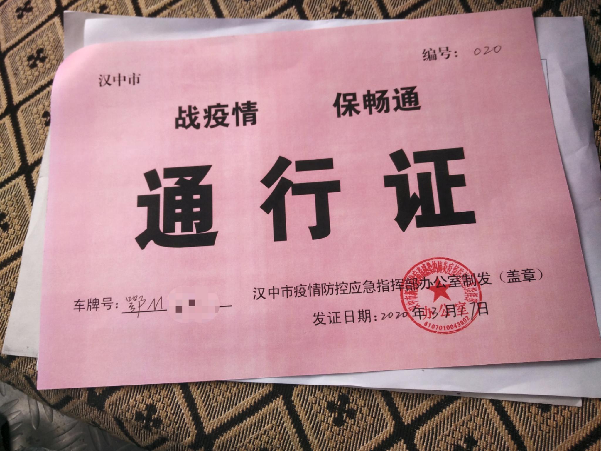 汉中市防疫指挥部给肖红兵发放的"通行证".受访者供图